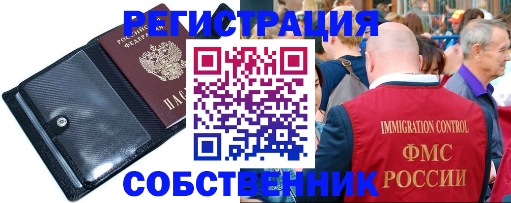 временная регистрация купить в Бийске